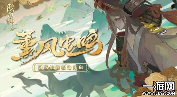 阴阳师追忆绘卷活动玩法详解