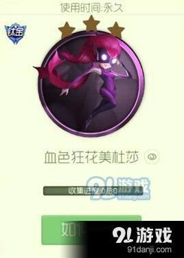 球球大作战血色狂花美社莎获取流程详解