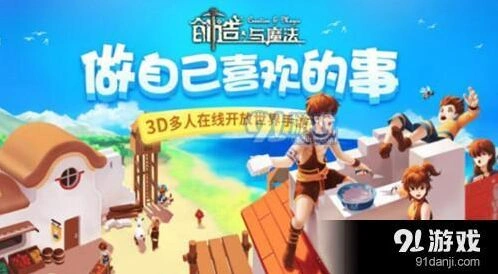 《创造与魔法》开服补偿道具获取方法