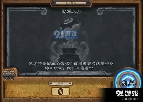炉石传说冠军大厅攻略技巧