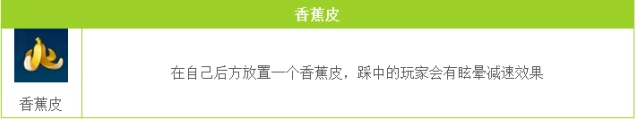 香蕉皮道具使用技巧 实战解析