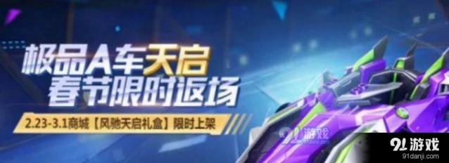 QQ飞车手游A车天启购买建议
