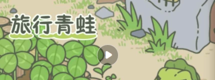 旅行青蛙喂蜗牛技巧流程攻略