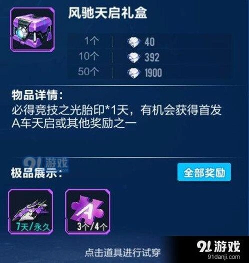 QQ飞车手游风驰天启礼盒攻略指南