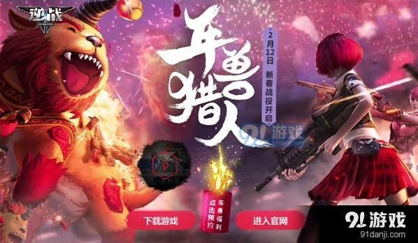 逆战新春年兽猎人活动玩法解析