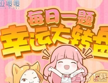 奇迹暖暖每日一题签到体力技巧