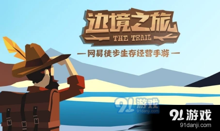 边境之旅网络异常修复指南