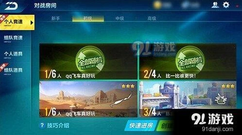 QQ飞车对战房间知识指南