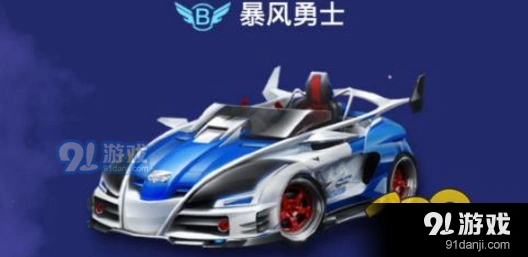 QQ飞车B级车暴风勇士对比大q巴攻略