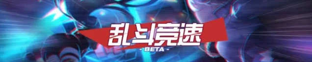 崩坏3乱斗竞速快速上手技巧