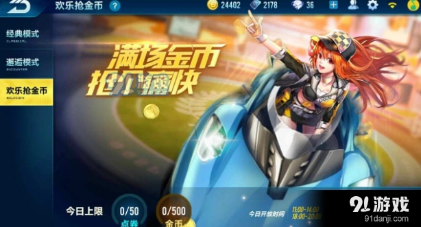 QQ飞车手游欢乐抢金币活动攻略