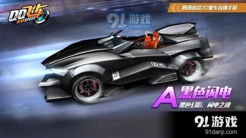 《QQ飞车》黑色闪电获取方法教程