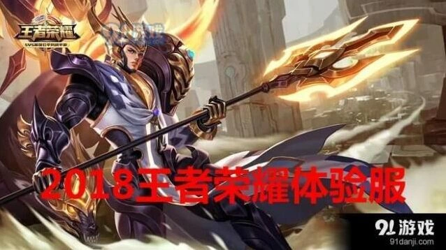 王者荣耀体验服2018年申请全攻略详解