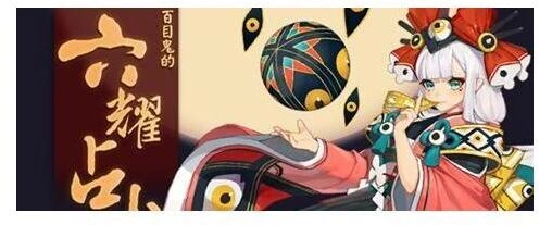 阴阳师2018新年活动 百目鬼占卜玩法攻略