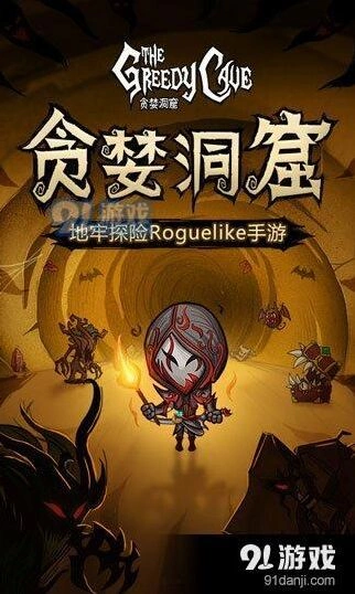 贪婪洞窟游戏礼包码兑换步骤 新手必看