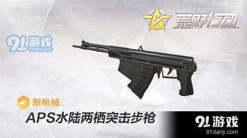 荒野行动APS水陆两栖突击步枪能力介绍