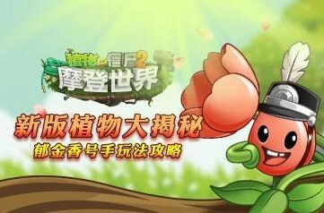 植物大战僵尸2郁金香号手攻略技巧分享