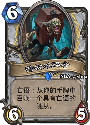 炉石传说棺材破碎者新卡强度解析攻略