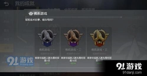 荒野行动佛系游戏成就完成思路