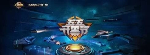 2018王者荣耀五五开黑节新内容