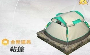 荒野行动帐篷刷新点攻略