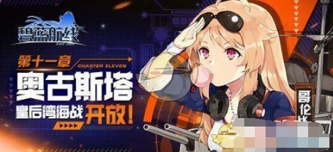 碧蓝航线新舰娘豼和貆 稀有精锐角色获取攻略