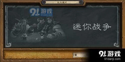 炉石传说迷你战争乱斗术士卡组推荐 实用卡组攻略详解