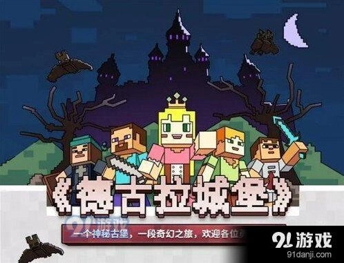 我的世界德古拉城堡副本通关攻略