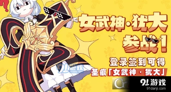 崩坏3「犹大的誓约」参战活动 签到奖励详解