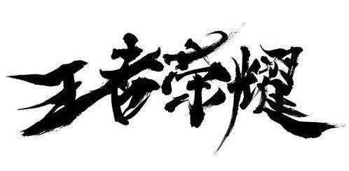 王者荣耀S12赛季皮肤各种猜测都是网友编的