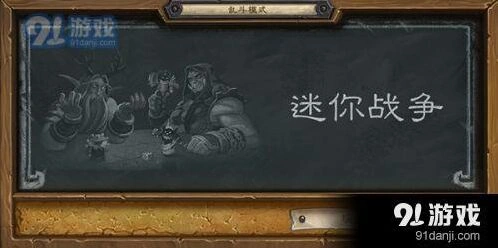 炉石传说乱斗潜行者迷你战争卡组攻略