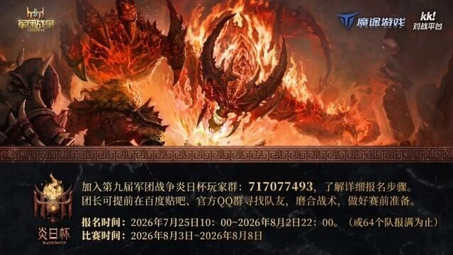 军团战争第九届炎日杯报名详情抢先看