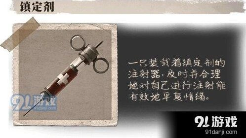 第五人格镇定剂获取及使用方法