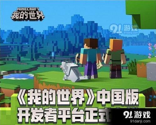 我的世界开发者平台一站式教程