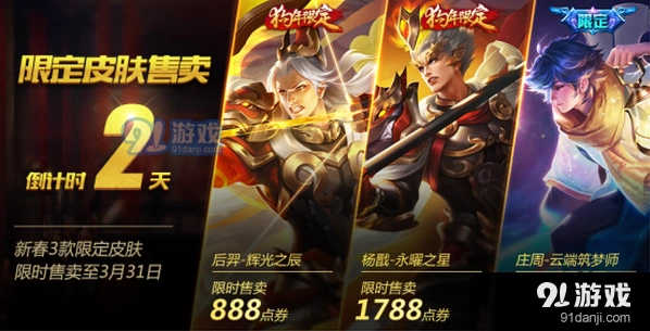 王者荣耀3款限定皮肤31日下架公告