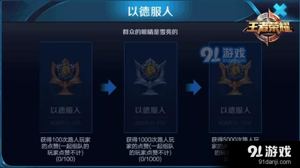 王者荣耀以德服人成就快速攻略