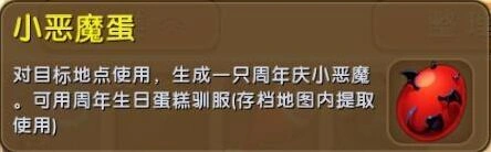 迷你世界周年庆小恶魔蛋怎么用 技巧攻略