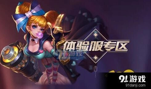 王者荣耀体验服申请完整攻略