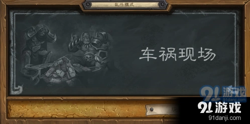 炉石传说车祸现场乱斗攻略大全