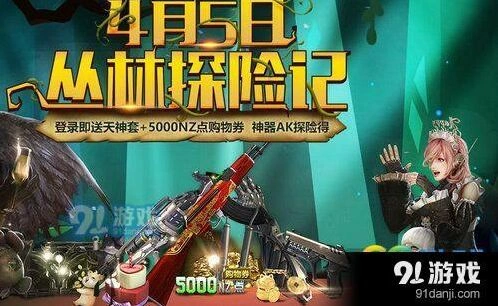 逆战丛林探险活动怎么玩 逆战登录奖励介绍
