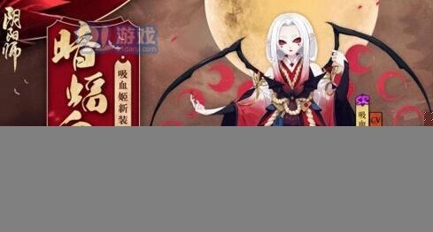 阴阳师吸血姬新皮肤副本通关技巧
