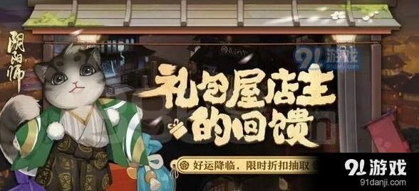 阴阳师礼包屋店主回馈活动使用