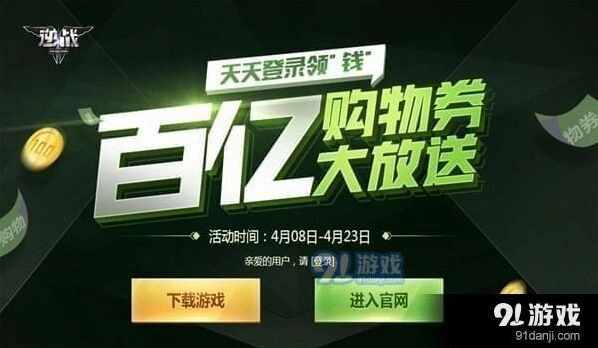 逆战百亿购物券大放送活动全攻略