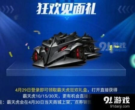 QQ飞车手游霸天虎狂欢礼盒攻略详解
