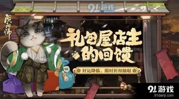阴阳师礼包屋店主回馈活动玩法教程
