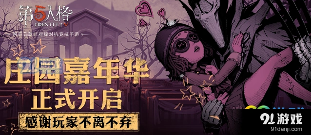 第五人格嘉年华福利有哪些 活动奖励全攻略