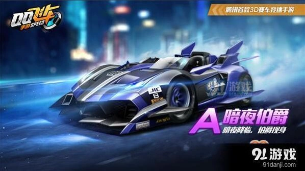 qq飞车手游暗夜伯爵怎么样 性能技巧