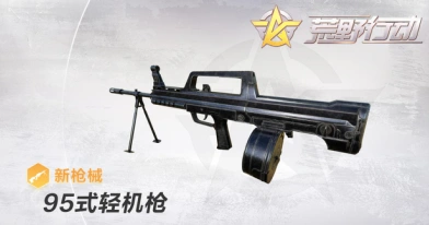 荒野行动95式轻机枪属性与实战心得