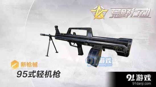 荒野行动95式轻机枪怎么样分析