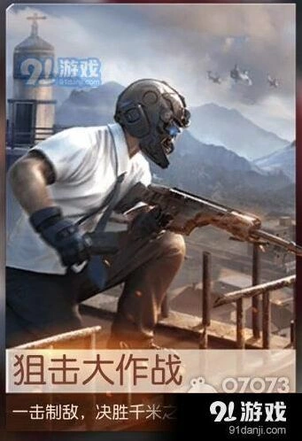 荒野行动狙击大作战玩法技巧